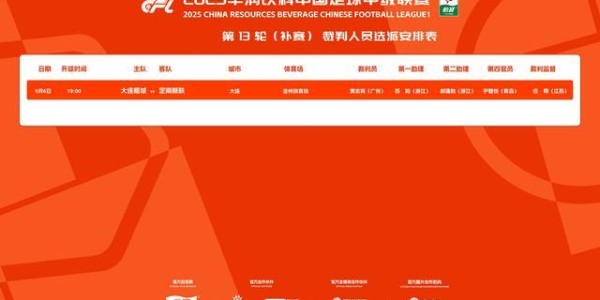 bob半岛体育-官方：贾志亮将执法中甲第13轮补赛大连鲲城vs定南赣联